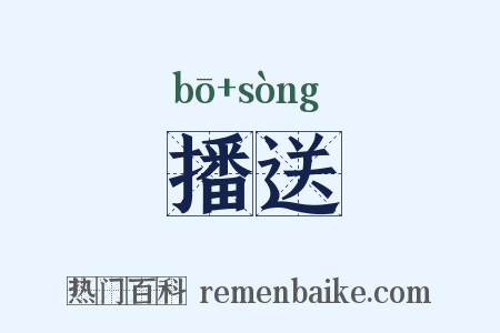 播送是什么意思的图片